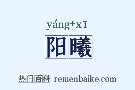 阳曦是什么意思的图片